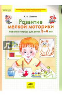 Развитие мелкой моторики. Рабочая тетрадь для детей 3-4 лет. ФГОС ДО