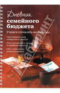 Дневник семейного бюджета : Как изменить свое отношение к деньгам. Как спланиров