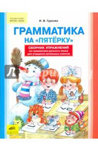 Грамматика на 'пятерку' сборник упражнений по грамматике русского языка для учащихся начальных классов.