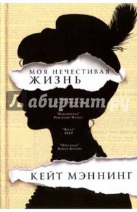 Моя нечестивая жизнь