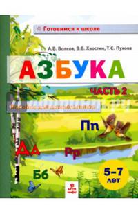 Азбука. Пособие для дошкольников 5-7 лет. В двух частях. В 2-х частях. Часть 2