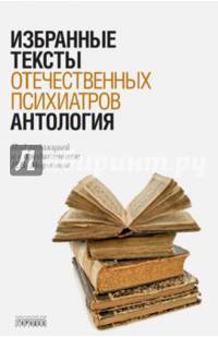 Антология избранных текстов отечественных психиатров