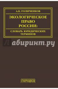 Экологическое право России. Словарь юридических терминов. Учебное пособие