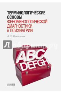 Терминологические основы феноменологической диагностики в психиатрии