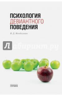 Психология девиантного поведения