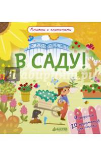В саду! Книжки с клапанами