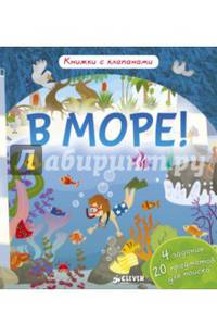 В море! Книжки с клапанами