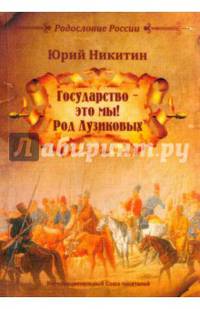 Государство - это мы. Род Лузиковых