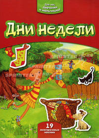 Маруся изучает дни недели
