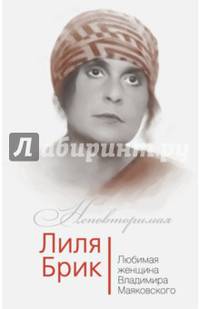 Лиля Брик. Любимая женщина Владимира Маяковского