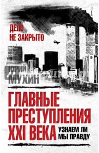 Главные преступления XXI века. Узнаем ли мы правду?