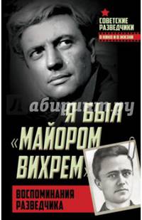 Я был "майором Вихрем". Воспоминания разведчика