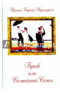 Брак или Семейный союз