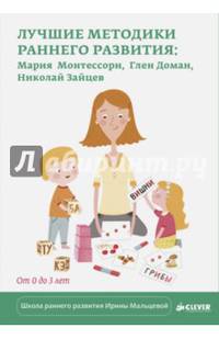 Лучшие методики раннего развития. Мария Монтессори, Глен Доман, Николай Зайцев. От 0 до 3 лет