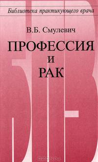 Профессия и рак - (Б-ка практикующего врача)