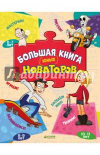 Большая книга юных новаторов