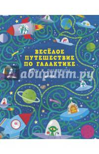 Весёлое путешествие по галактике. Игры и лабиринты