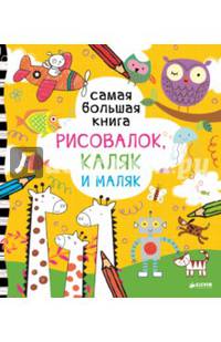 Самая большая книга рисовалок, каляк и маляк