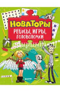 Новаторы. Ребусы, игры, головоломки