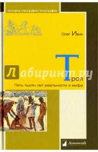 Троя. Пять тысяч лет реальности и мифа
