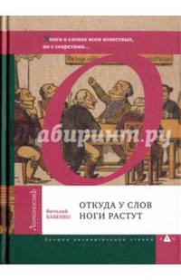 Откуда у слов ноги растут. Книга о словах всем известных, но с секретами...