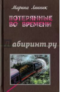 Потерянные во времени