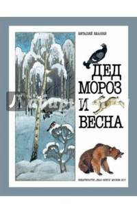 Дед Мороз и Весна
