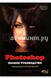 Photoshop. Полное руководство. Официальная русская версия