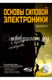 Основы силовой электроники