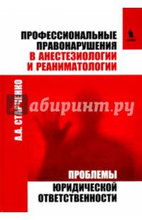 Профессиональные правонарушения в анестезиологии и реаниматологии. Проблемы юридической ответствен