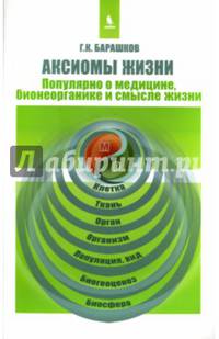 Аксиомы жизни. Популярно о медицине, бионеорганике и смысле жизни