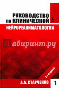 Руководство по клинической нейрореаниматологии. В 2-х книгах. Книга 1