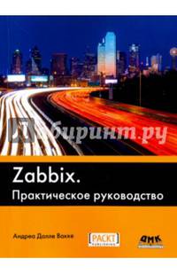 Zabbix. Практическое руководство