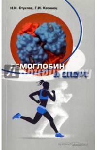 Гемоглобин и спорт