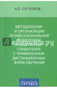 Методология и организация профессиональной подготовки иностранных слушателей