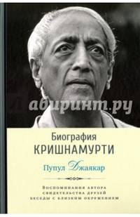 Биография Кришнамурти. Воспоминания автора, свидетельства друзей, беседы с близким окружением
