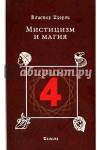Мистицизм и магия 2-е изд