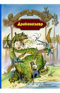 Драконозавр. Чулан Синей Бороды: фант.повести