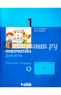 Информатика для всех. 2 класс. Рабочая тетрадь. Часть 1. К учебнику под редакцией А.В. Горячева