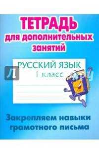 Русский язык. 1 класс. Закрепляем навыки грамотного письма