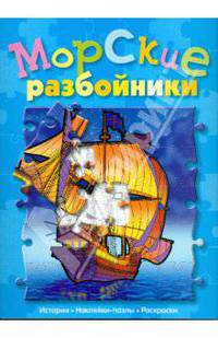 Морские разбойники (сказка с наклейками-пазлами)