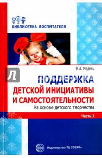 Поддержка детской инициативы и самостоятельности на основе детского творчества. В 3 частях. Часть 1