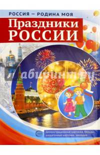 Россия - Родина моя. Праздники России