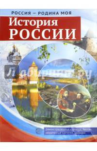 Россия - Родина моя. История России