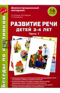 Беседы по картинкам. Развитие речи детей 3-4 лет. Часть 1. ФГОС ДО