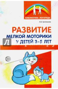 Развитие мелкой моторики у детей 3-5 лет. Методическое пособие