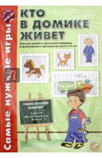 Кто в домике живет. Игры для развит. Зрительного внимания и ориентировки в пространстве. ФГОС ДО