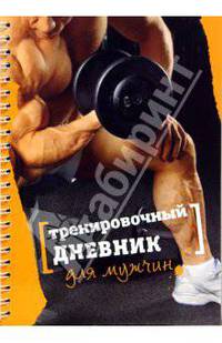 Тренировочный дневник для мужчин
