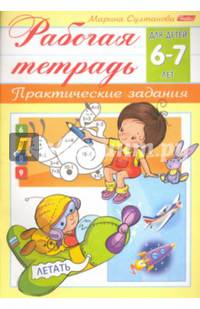 Рабочая тетрадь для детей 6-7 лет. Практические задания
