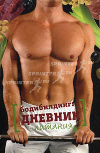 Бодибилдинг. Дневник питания